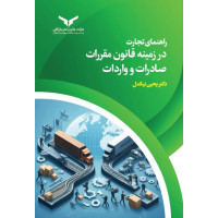 راهنمای تجارت در زمینه قانون مقررات صادرات و واردات